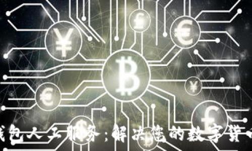   
Tokenim钱包人工服务：解决您的数字货币管理难题