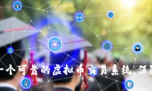 如何选择一个可靠的虚拟币交易系统，保障投资安全
