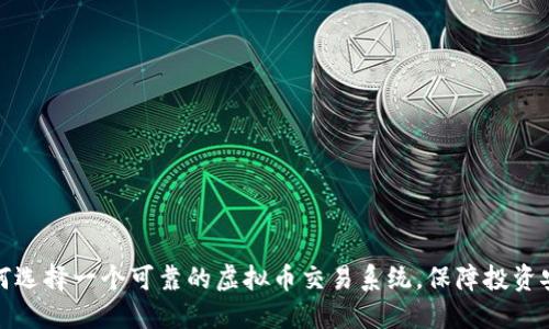 如何选择一个可靠的虚拟币交易系统，保障投资安全