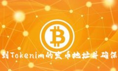 如何找到Tokenim的发币地址