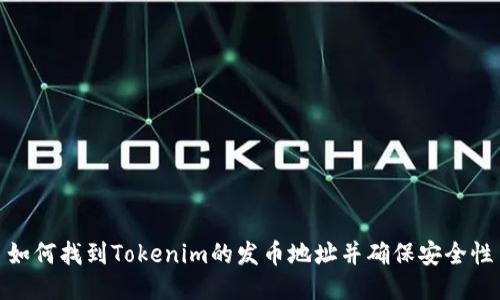 如何找到Tokenim的发币地址并确保安全性