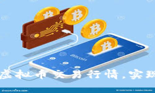 如何实时掌握虚拟币交易行情，实现智能投资决策