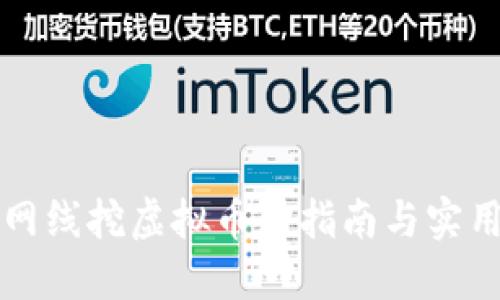 利用网线挖虚拟币的指南与实用技巧