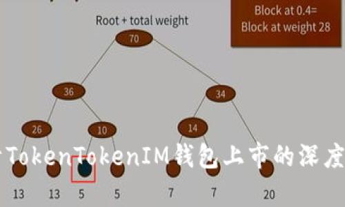 关于TokenTokenIM钱包上市的深度解析