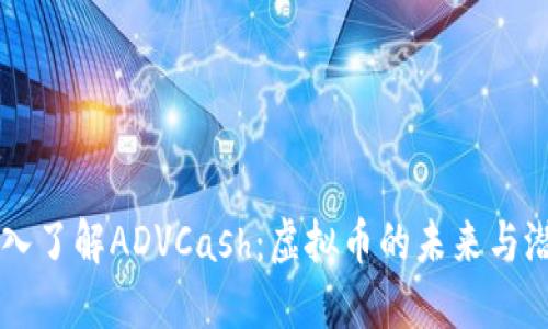 深入了解ADVCash：虚拟币的未来与潜力