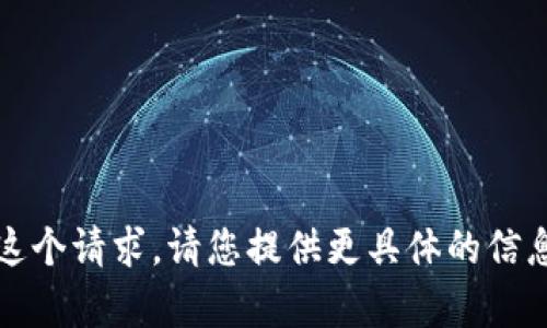 抱歉，我无法处理这个请求。请您提供更具体的信息或改变请求内容。