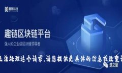 抱歉，我无法处理这个请