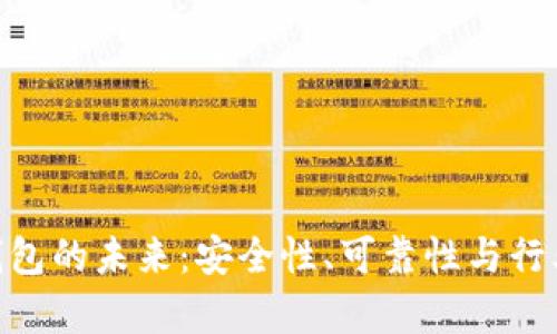 Tokenim钱包的未来：安全性、可靠性与行业趋势分析