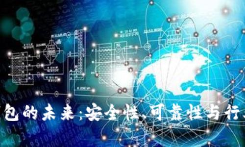 Tokenim钱包的未来：安全性、可靠性与行业趋势分析