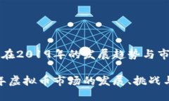 虚拟币在2019年的发展趋势