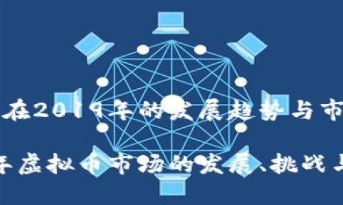 虚拟币在2019年的发展趋势与市场分析

2019年虚拟币市场的发展、挑战与机会