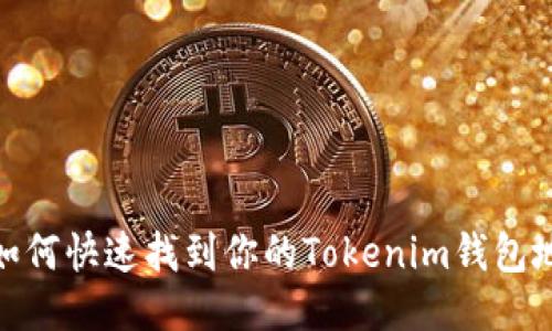 : 如何快速找到你的Tokenim钱包地址