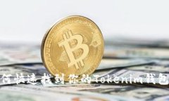 : 如何快速找到你的Token