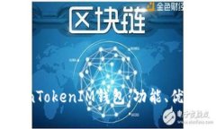  解析TokenTokenIM钱包：功能
