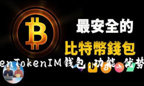  解析TokenTokenIM钱包：功能、优势与安全性