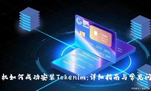 苹果手机如何成功安装Tokenim：详细指南与常见问题解答