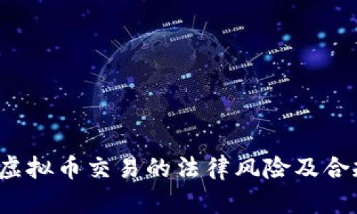 2021年虚拟币交易的法律风险及合规性分析