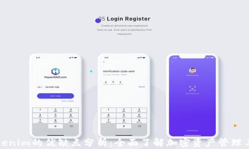 
Tokenim的优缺点分析：全面了解加密资产管理工具