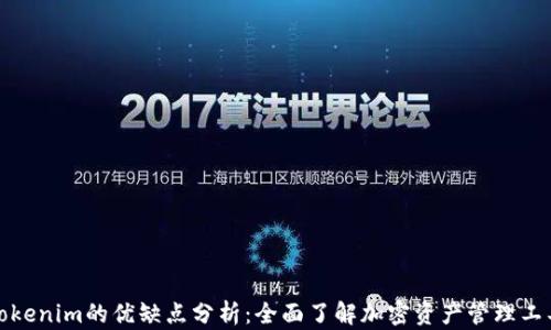 
Tokenim的优缺点分析：全面了解加密资产管理工具