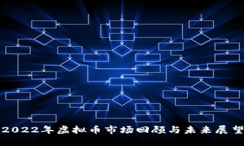 2022年虚拟币市场回顾与未来展望