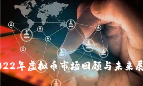 2022年虚拟币市场回顾与未来展望