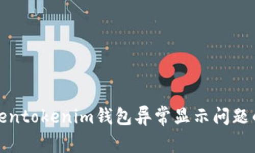 : 解决Tokentokenim钱包异常显示问题的终极指南