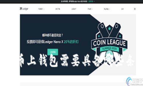 虚拟币上钱包需要具备哪些条件？