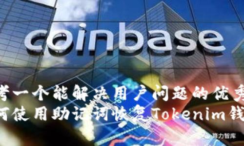 思考一个能解决用户问题的优秀
如何使用助记词恢复Tokenim钱包？
