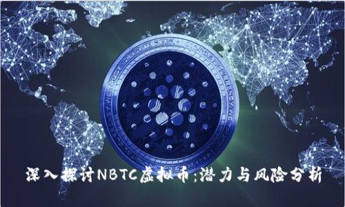 深入探讨NBTC虚拟币：潜力与风险分析