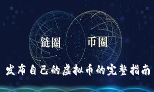发布自己的虚拟币的完整指南