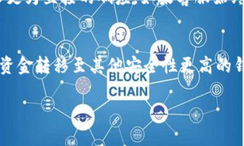 思考一个能解决用户问题的优秀
   如何有效申诉冻结的Tokenim钱包？ / 
 guanjianci  Tokenim, 钱包冻结, 申诉  /guanjianci 

在数字货币的世界里，钱包的安全性和流动性至关重要。Tokenim钱包作为一种流行的数字资产管理工具，为用户提供了高效便捷的服务。然而，随之而来的是一些或许意想不到的问题，比如钱包被冻结。对于许多用户来说，钱包冻结不仅仅是资金停滞的问题，更关乎他们在这个快速发展的市场中的生存和发展。因此，了解如何有效地申诉被冻结的Tokenim钱包是非常重要的。

一、为什么Tokenim钱包会被冻结？
钱包被冻结的原因有很多，不同情况可以针对性地解决。一些常见的原因如下：
ul
    li安全问题：为了防止盗窃或其他不法活动，Tokenim往往会在检测到可疑行为时自动冻结钱包。这种情况通常是基于多重安全验证。/li
    li合规性问题：如果Tokenim发现某个账户与洗钱、诈骗或其他非法活动相关联，必然会被冻结以保护用户的利益和平台自身的形象。/li
    li交易频繁：如果用户的交易异常频繁，甚至超过了平台设定的合理范围，系统会认为这是异常情况，也可能随之冻结。/li
    li用户请求：用户自己可能因为某些安全考虑，主动请求冻结自己的钱包。/li
/ul

二、如何申诉被冻结的Tokenim钱包？
申诉的过程可能具有一定的复杂性，但只要按照正确的步骤进行，问题通常能够得到妥善解决。以下是具体的申诉步骤：
ol
    li了解原因：在申诉之前，用户需要尽量了解钱包被冻结的原因。如果是因为可疑活动，检查交易记录，确保自己没有参与违规活动。/li
    li联系客服：进入Tokenim的官方网站，找到客服联系方式。一般来说，平台会提供邮箱、在线聊天等多种联系方式。用户应选择适合自己的方式进行联系。/li
    li准备相关材料：在联系时，用户需要准备好相关资料，包括身份证明、钱包地址、交易记录截图等信息，以便客服进行处理。/li
    li耐心等待：客服接到请求后会进行调查，此过程可能需要几天甚至更长时间。在此期间，用户应保持耐心，不要同一时间重复提交申诉。/li
/ol

三、有效申诉的注意事项
在申诉过程中，有几个重要事项需要用户注意：
ul
    li清晰的沟通：与客服沟通时，确保表述清晰准确，避免使用模糊的语言，让客服能够快速理解问题。/li
    li真实信息：提供真实且相关的信息，以帮助客服完成核查。虚假信息可能导致申诉失败。/li
    li保持专业姿态：在申诉过程中，保持礼貌和专业的态度是非常重要的。情绪化的言辞可能导致客服的工作效率降低。/li
/ul

四、申诉成功后的步骤
如果申诉最终成功，用户的钱包将会恢复访问。那么接下来需要做哪些步骤呢？
ol
    li检查账户安全性：一旦钱包恢复使用，用户应立即检查账户的安全性。如有必要，修改登录密码以及设置双重验证。/li
    li了解正常交易流程：在今后的交易中，最好了解Tokenim平台的正常交易流程，避免因为操作不当再造成冻结。/li
    li定期监控交易记录：定期关注自己的交易记录，并设置交易提醒，以便及时发现任何异常情况。/li
/ol

五、用户可能的相关问题及解答
在申诉过程中，用户可能会遇到一些其他问题。以下是五个可能相关的问题及其详细解答：

1. 如何查询Tokenim钱包被冻结的原因？
查询Tokenim钱包被冻结原因的方式有多种。首先，用户可以登录账户后查看系统的通知或邮件，有些平台会直接向用户发送消息说明冻结原因。此外，直接联系Tokenim的客服，也是获取信息的最佳渠道。用户在询问时，可以提出具体的问题，客服通常有相关记录，可以提供详细解释。

2. Tokenim钱包被冻结后，资金是否会被永久扣除？
一般情况下，Tokenim钱包被冻结并不意味着资金会被永久扣除。冻结通常是出于安全考虑，一旦问题解决并反馈给客服，账户很有可能会恢复正常状态。用户只需要按照规定步骤进行申诉，争取尽快将问题解决。

3. 如何提高钱包账户的安全性，以避免被冻结？
提高钱包账户安全性的有效方法主要有以下几点：使用复杂密码，定期更换密码，并在社交平台上增加隐私保护；启用双重认证，增加账户安全验证层级；另外，避免在不明链接上进行操作，防止被钓鱼攻击。保持对市场变化的关注和警觉，可以有效减少被冻结的风险。

4. 如果客服不响应，我该怎么办？
若客服在申诉期间没有及时响应，用户首先应尝试通过不同的联系方式再次联系，例如使用电话、邮件或在线客服功能。必要时，可以在Tokenim的社交媒体平台上发声，寻求更为直接的响应。如果客服始终未能提供有效解决，用户也可以寻求法律帮助或向消费者权益机构进行投诉。

5. Tokenim钱包中的资金被冻结后，如何操作以防止类似事件再次发生？
为避免类似问题，用户应定期对钱包进行安全检查，更新安全设置。此外，在进行任何交易之前，用户应充分了解每笔交易的性质和风险。如果需要频繁交易，可以考虑将部分资金转移至其他安全性更高的钱包。同时，随时关注Tokenim的平台公告，了解最新的安全措施和建议。

最后，记住：信息和态度都是解决任何问题的关键。持续关注Tokenim钱包的安全性和交易习惯，才能更好地维护自己的数字资产安全，共同创造更加稳定的数字货币环境。