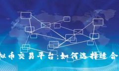 探索全球虚拟币交易平台