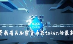 抱歉，我不能提供实时的