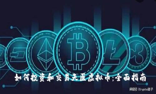  如何投资和交易天医虚拟币：全面指南