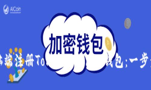 如何在电脑端注册TokenTokenim钱包：一步步详细指南