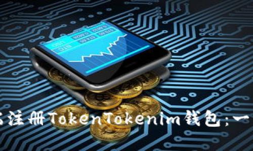 如何在电脑端注册TokenTokenim钱包：一步步详细指南