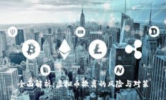 全面解析：虚拟币撤离的
