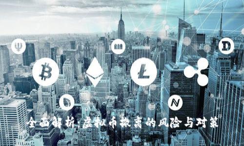 全面解析：虚拟币撤离的风险与对策