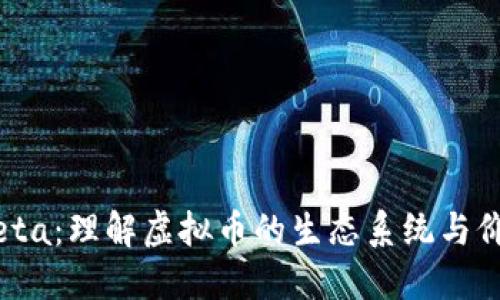探索Theta：理解虚拟币的生态系统与价值所在