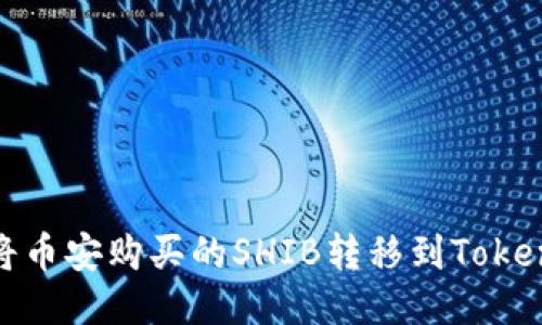 : 如何将币安购买的SHIB转移到Tokenim钱包