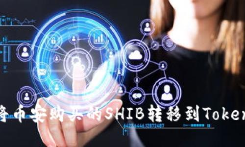 : 如何将币安购买的SHIB转移到Tokenim钱包