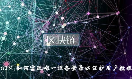 TokenIM：如何实现唯一设备登录以保护用户数据安全