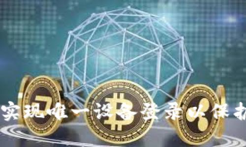 TokenIM：如何实现唯一设备登录以保护用户数据安全