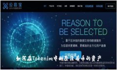 如何在Tokenim中删除没有币