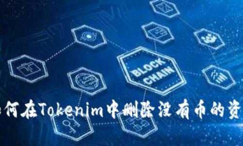 如何在Tokenim中删除没有币的资产