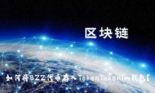 如何将BZZ代币存入TokenTokenim钱包？