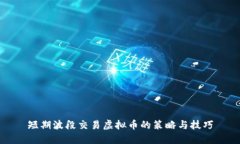 短期波段交易虚拟币的策