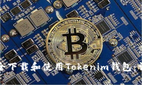如何安全下载和使用Tokenim钱包：详细指南