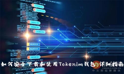 如何安全下载和使用Tokenim钱包：详细指南