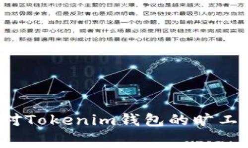 如何应对Tokenim钱包的旷工费上涨？
